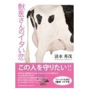 獣医さんのイタい恋 [単行本]