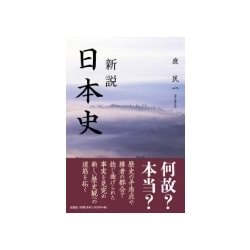 ヨドバシ Com 新説日本史 単行本 通販 全品無料配達