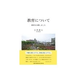 教育について－教育を分類しました [単行本]