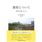 教育について－教育を分類しました [単行本]