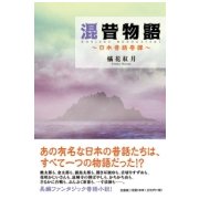 混昔物語－日本昔話奇譚 [単行本]