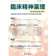 臨床精神薬理 第20巻5号 [単行本]
