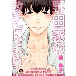 野田家の教えにより（GUSH COMICS） [コミック]