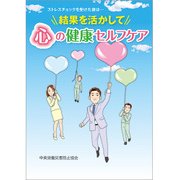 結果を活かして心の健康セルフケア－ストレスチェックを受けた後は… [単行本]