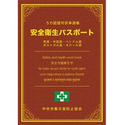 5カ国語対訳単語帳安全衛生パスポート [単行本]