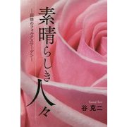 素晴らしき人々―回想のフォルクスワーゲン [単行本]