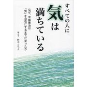 すべての人に気は満ちている―なぜ、宇城憲治は「気」を自在にするまでに至ったか [単行本]