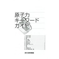 原子力キーワードガイド 改訂版 [単行本]