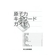 原子力キーワードガイド 改訂版 [単行本]