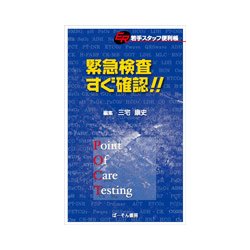 緊急検査すぐ確認!!－ER若手スタッフ便利帳 [単行本]