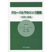 グローバル下のリンゴ産業―世界と青森 [単行本]