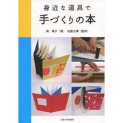 身近な道具で手づくりの本 [単行本]