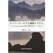 デージーワールドと地球システム―The Earth Systemの抄訳と編著者のノートから [単行本]