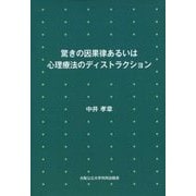 驚きの因果律あるいは心理療法のディストラクション [単行本]
