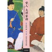 官人(つかさびと) 大伴家持―困難な時代を生きた良心 [単行本]