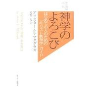 神学のよろこび 新装増補改訂版－はじめての人のための「キリスト教神学」ガイド [単行本]