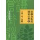 旧鎌倉街道探索の旅〈1〉上道・山ノ道編 [単行本]