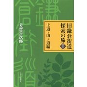 旧鎌倉街道探索の旅〈1〉上道・山ノ道編 [単行本]