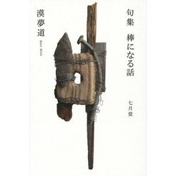 句集 棒になる話 [単行本]