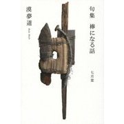 句集 棒になる話 [単行本]