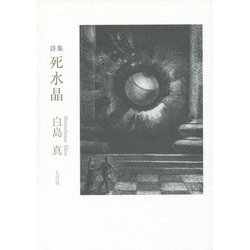 詩集 死水晶 [単行本]