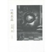 詩集 死水晶 [単行本]