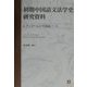 初期中国語文法学史研究資料―J.プレマールの『中国語ノート』 [単行本]