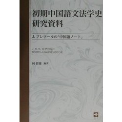 初期中国語文法学史研究資料―J.プレマールの『中国語ノート』 [単行本]