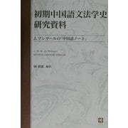初期中国語文法学史研究資料―J.プレマールの『中国語ノート』 [単行本]