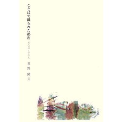 ことばで織られた都市―近代の詩と詩人たち [単行本]
