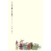 ことばで織られた都市―近代の詩と詩人たち [単行本]