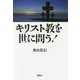 キリスト教を世に問う! [単行本]