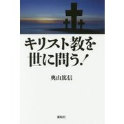 キリスト教を世に問う! [単行本]