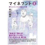 マイネフント 3 [単行本]