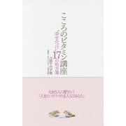 こころのビタミン講座―"幸せみつけ"17の処方箋 [単行本]