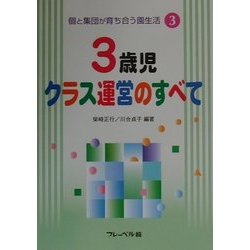 個と集団が育ち合う園生活〈3〉3歳児クラス運営のすべて [単行本]