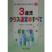 個と集団が育ち合う園生活〈3〉3歳児クラス運営のすべて [単行本]