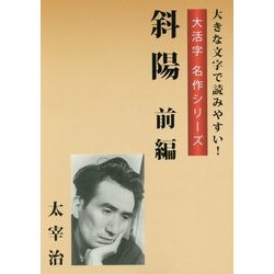 斜陽 前編(大活字名作シリーズ) [単行本]