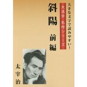 斜陽 前編(大活字名作シリーズ) [単行本]