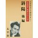斜陽 後編(大活字名作シリーズ) [単行本]