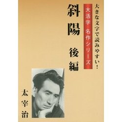 斜陽 後編(大活字名作シリーズ) [単行本]