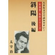 斜陽 後編(大活字名作シリーズ) [単行本]