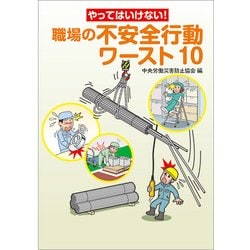 やってはいけない!職場の不安全行動ワースト10 [単行本]