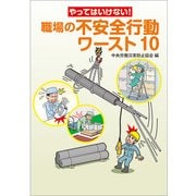 やってはいけない!職場の不安全行動ワースト10 [単行本]