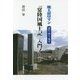 『常陸国風土記』入門ノート―風土記ロマン 読む歩く見る [単行本]