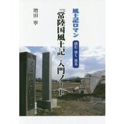 『常陸国風土記』入門ノート―風土記ロマン 読む歩く見る [単行本]