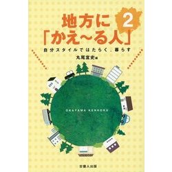 地方に「かえーる人」〈2〉自分スタイルではたらく、暮らす [単行本]