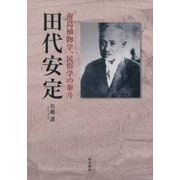南島植物学、民俗学の泰斗 田代安定 [単行本]