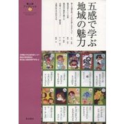 五感で学ぶ地域の魅力(隼人学ブックレット〈2〉) [単行本]