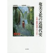 奄美文化の近現代史―生成・発展の地域メディア学 [単行本]